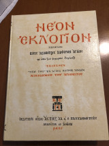 Νέον Εκλόγειον