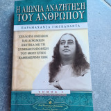 Η αιώνια αναζήτηση του ανθρώπου