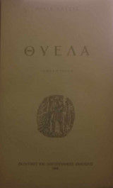 Θύελα
