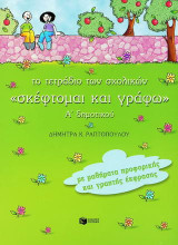 Το τετράδιο των σχολικών "σκέφτομαι και γράφω" Α΄ δημοτικού: Συμβολή στην παραγωγή προφορικού και γραπτού λόγου με προασκήσεις έκφρασης και καθοδηγούμενα τα σχολικά "σκέφτομαι και γράφω"