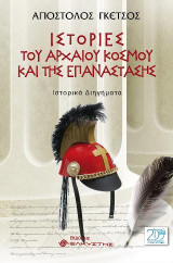 Ιστορίες του αρχαίου κόσμου και της επανάστασης: Ιστορικά Διηγήματα