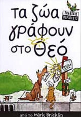 ΤΑ ΖΩΑ ΓΡΑΦΟΥΝ ΣΤΟ ΘΕΟ