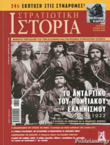 Περιοδικό "Στρατιωτική Ιστορία", Πόντος