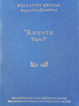 Απαντά τόμος Β Νεκταριου Κεφαλα