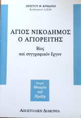 Αγιος νικοδημος ο αγιορειτης-βιος και συγγραφικον εργον