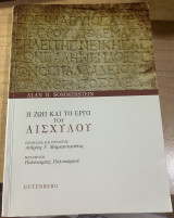 Η ζωή και το έργο του Αισχύλου