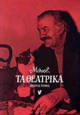 Μποστ: τα θεατρικά (πρώτος τόμος)