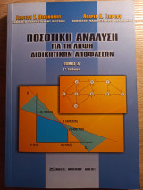Ποσοτική ανάλυση για τη λήψη διοικητικών αποφάσεων Τόμος Α