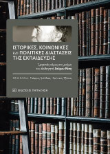 Ιστορικές, κοινωνικές και πολιτικές διαστάσεις της εκπαίδευσης: Τιμητικός τόμος στη μνήμη του Καθηγητή Σπύρου Ράση