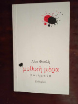 Μυθικη μερα
