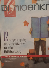 12 συγγραφείς παρουσιάζουν τα βιβλία τους , βιβλιοθήκη Ελευθεροτυπίας 375