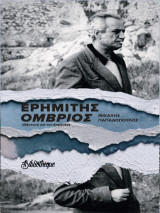 Ερημίτης Όμβριος: Οξύτονα για τον Καρούζο