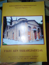 Γιατί δεν εκκλησιάζεσαι