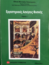 Εργαστηριακές Ασκήσεις Φυσικής Τόμος 1