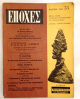Εποχές Τεύχος 35 Μάρτιος 1966