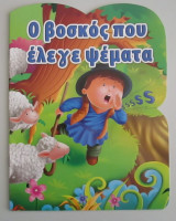 Ο βοσκός που έλεγε ψέματα