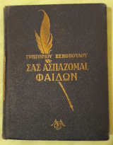 Σας ασπάζομαι, Φαίδων