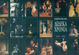 Δώδεκα χρόνια Ανοιχτό Θέατρο 1984-1996