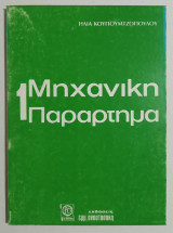 Μηχανική Παράρτημα 1 - (Ε53).