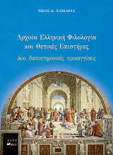 ΑΡΧΑΙΑ ΕΛΛΗΝΙΚΗ ΦΙΛΟΛΟΓΙΑ ΚΑΙ ΘΕΤΙΚΕΣ ΕΠΙΣΤΗΜΕΣ: ΔΥΟ ΔΙΕΠΙΣΤΗΜΟΝΙΚΕΣ ΠΡΟΣΕΓΓΙΣΕΙΣ