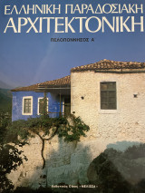 Ελληνική παραδοσιακή αρχιτεκτονική Πελοπόννησος Α