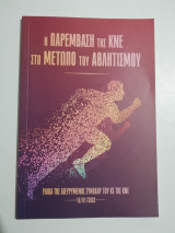 Η παρέμβαση της Κνε στο μέτωπο του αθλητισμού