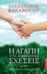 Η αγάπη στις ανθρώπινες σχέσεις