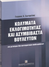 Κωλύματα εκλογιμότητας και ασυμβίβαστα βουλευτών στο μεταίχμιο δύο συνταγματικών αναθεωρήσεων