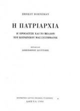 Η πατριαρχία