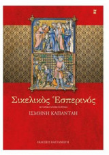 Σικελικός εσπερινός