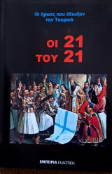 Οι 21 του 21
