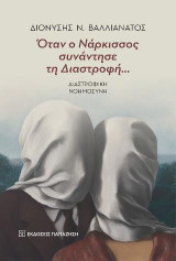 Όταν ο Νάρκισσος συνάντησε τη Διαστροφή…