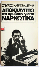 Αποκαλύπτω ότι κρύβουν για τα ναρκωτικά - 1982 - Σπ. Καρατζαφέρης - (Π41).