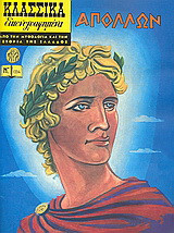 Απόλλων