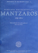 MANTZAROS 1795-1872 EARLY WORKS FOR VOICE AND ORCHESTRA (ΠΡΩΤΟΣ ΤΟΜΟΣ)