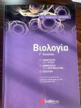 Βιολογία γ λυκείου
