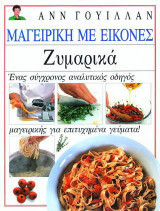 Ζυμαρικά Μαγειρική με Εικόνες