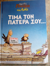 Τίμα τον πατέρα σου..