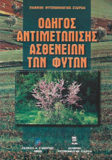 Οδηγός αντιμετώπισης ασθενειών των φυτών