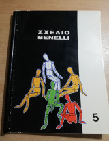 Σχέδιο Benelli τεύχος 5ο