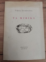 ΤΑ ΜΥΘΙΚΑ