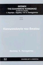 Κοινωνιολογία του δικαίου