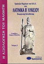 Τράπεζα θεμάτων του Κ.Ε.Ε. στα λατινικά Β΄ λυκείου: Θεωρητικής κατεύθυνσης