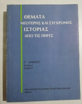 Θέματα νεότερης και σύγχρονης ιστορίας από τις πηγές γ' λυκείου δέσμη γ', δ'