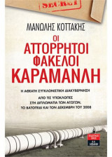 Οι απόρρητοι φάκελοι Καραμανλή