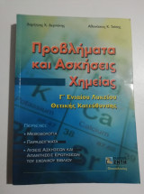 Προβλήματα και ασκήσεις Χημείας γ' ενιαίου λυκείου θετικής κατεύθυνσης