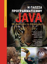 Η Γλώσσα Προγραμματισμού Java: Με Αφετηρία τα Αντικείμενα