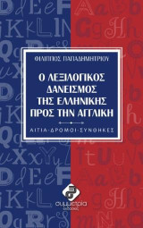 Ο λεξιλογικός δανεισμός της ελληνικής πρός την αγγλική: Αίτα, δρόμοι, συνθήκες