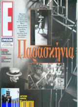 Περιοδικό Ε τεύχος 73