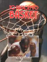ΤΟ ΠΑΓΚΟΣΜΙΟ BASKET (ΤΡΙΤΟΜΟ, ΒΙΒΛΙΟΔΕΤΗΜΕΝΗ ΕΚΔΟΣΗ)